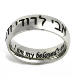 I am my beloved's and my beloved is mine - Ani Ledodi Ve’Dodi Li shiny silver ring